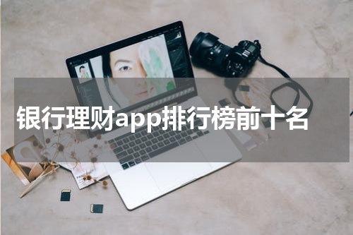 银行理财app排行榜前十名