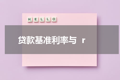 贷款基准利率与  r