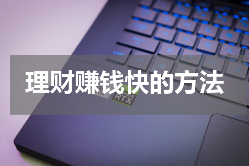 理财赚钱快的方法