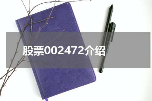 股票002472介绍