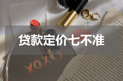 贷款定价七不准