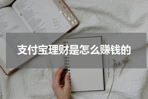 支付宝理财是怎么赚钱的
