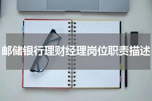 邮储银行理财经理岗位职责描述