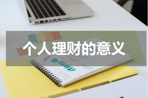 个人理财的意义