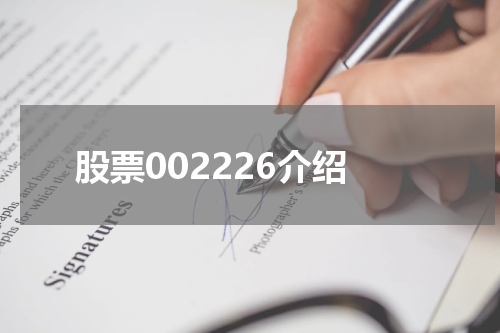 股票002226介绍