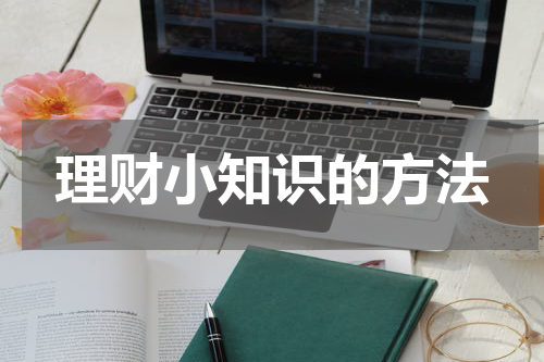 理财小知识的方法