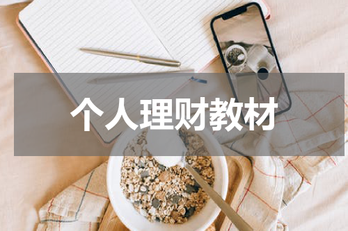 个人理财教材