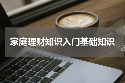 家庭理财知识入门基础知识