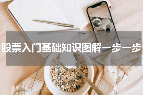 股票入门基础知识图解一步一步