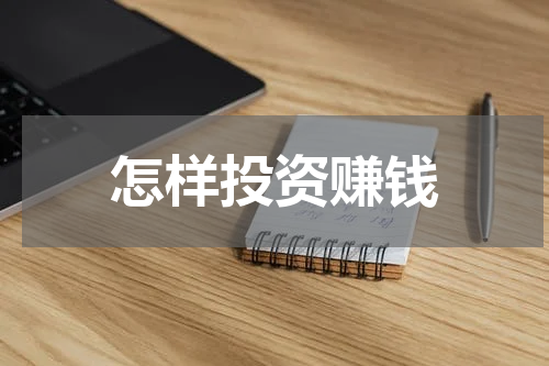 怎样投资赚钱
