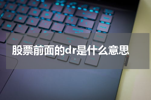 股票前面的dr是什么意思