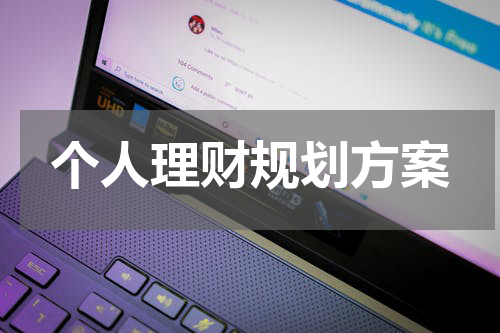 个人理财规划方案