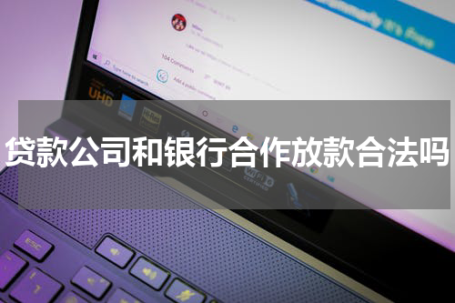 贷款公司和银行合作放款合法吗