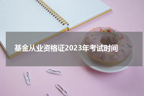 基金从业资格证2023年考试时间