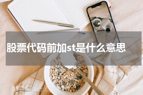 股票代码前加st是什么意思