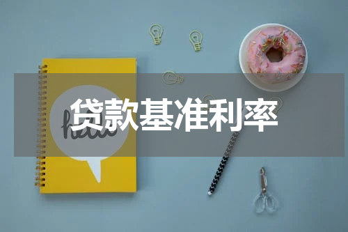 贷款基准利率