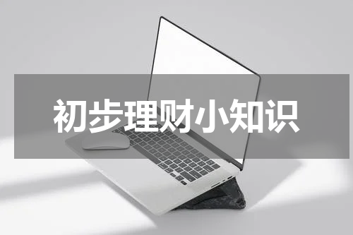 初步理财小知识