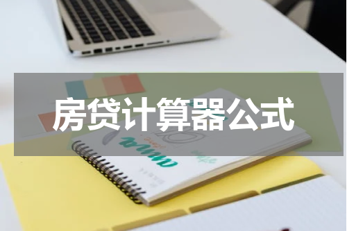 房贷计算器公式