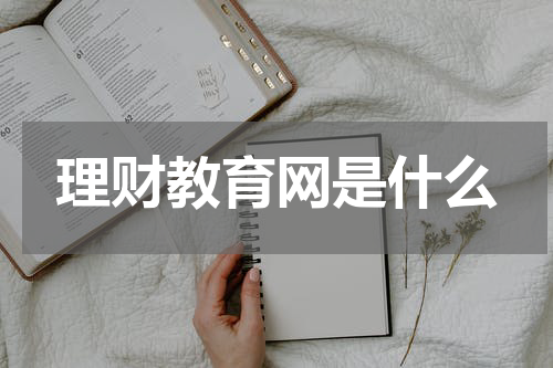 理财教育网是什么