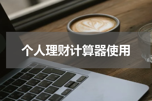 个人理财计算器使用