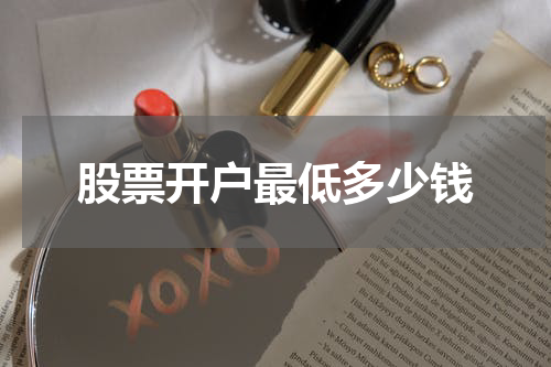 股票开户最低多少钱