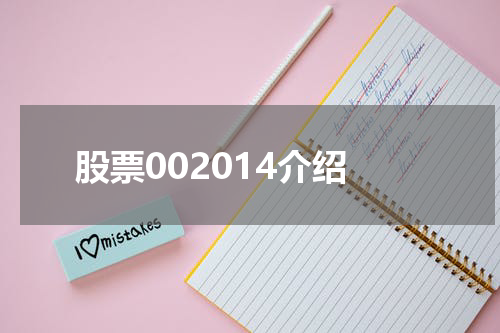 股票002014介绍