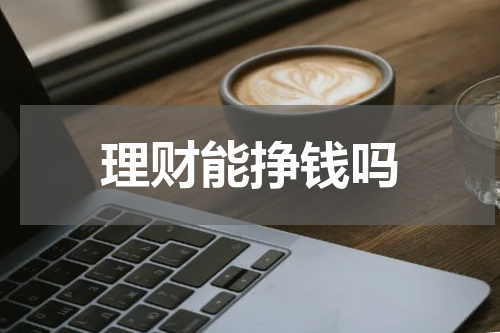 理财能挣钱吗