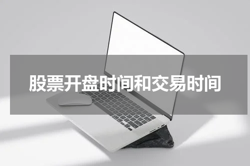 股票开盘时间和交易时间