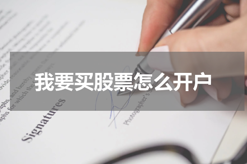 我要买股票怎么开户