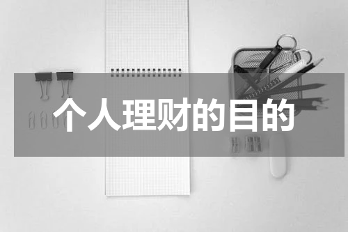 个人理财的目的