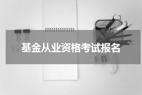 基金从业资格考试报名