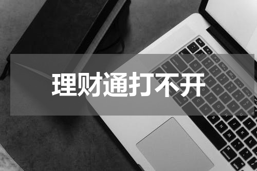 理财通打不开