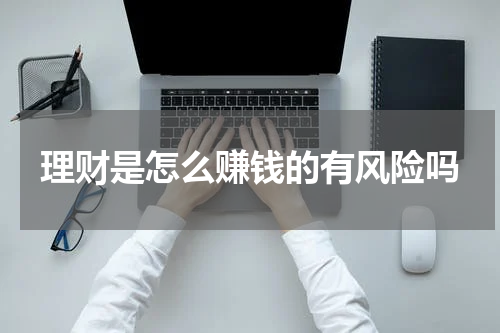 理财是怎么赚钱的有风险吗