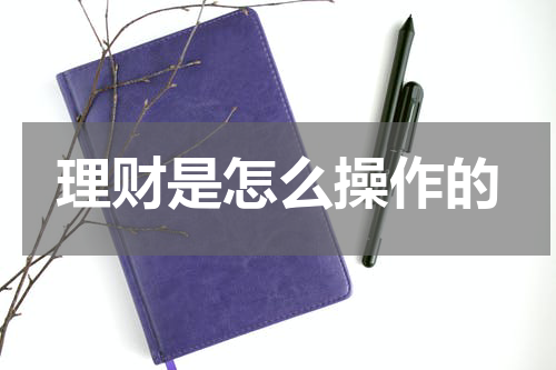 理财是怎么操作的