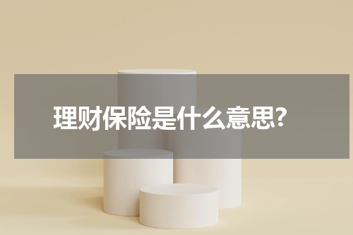 理财保险是什么意思?