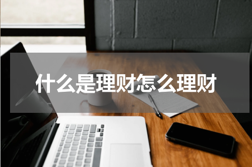 什么是理财怎么理财