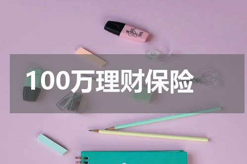100万理财保险
