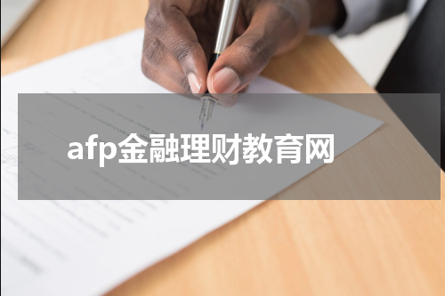 afp金融理财教育网