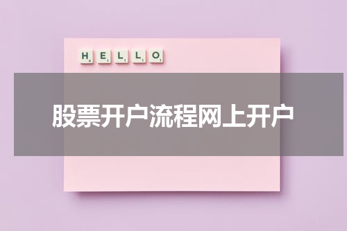 股票开户流程网上开户