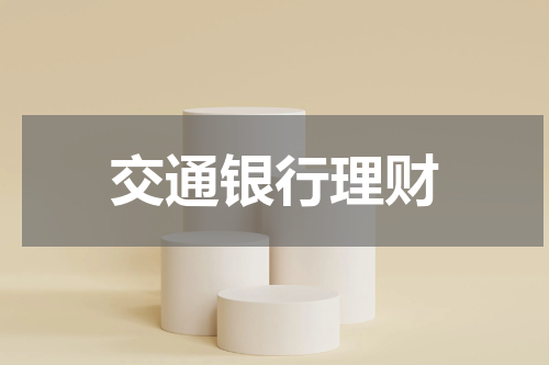 交通银行理财