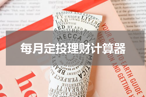 每月定投理财计算器