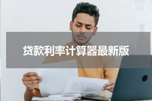 贷款利率计算器最新版