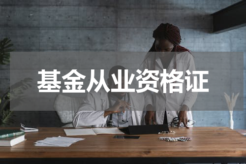基金从业资格证