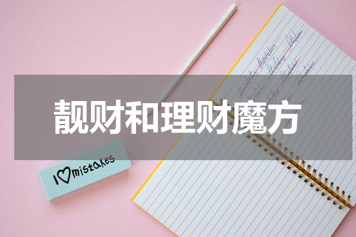 靓财和理财魔方