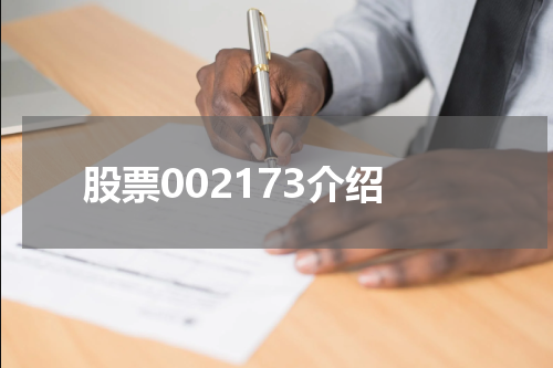 股票002173介绍