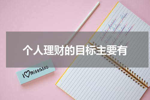 个人理财的目标主要有