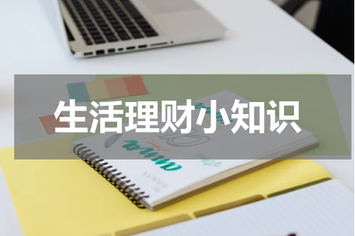 生活理财小知识