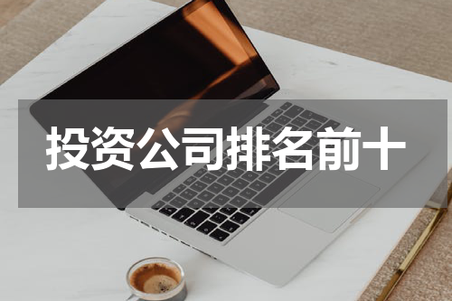 投资公司排名前十