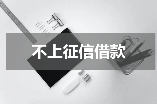 不上征信借款