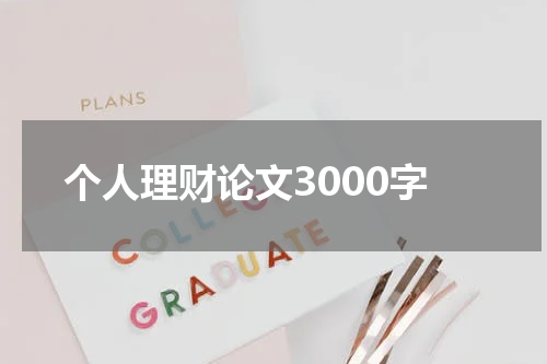 个人理财论文3000字